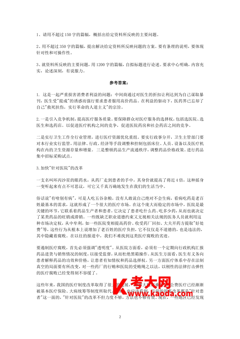 考大网_2005年内蒙古公务员申论考试真题及答案.doc_第2页