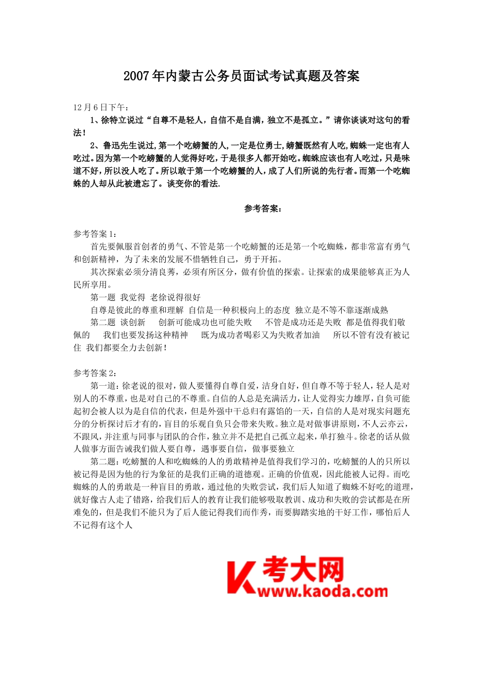 考大网_2007年内蒙古公务员面试考试真题及答案.doc_第1页