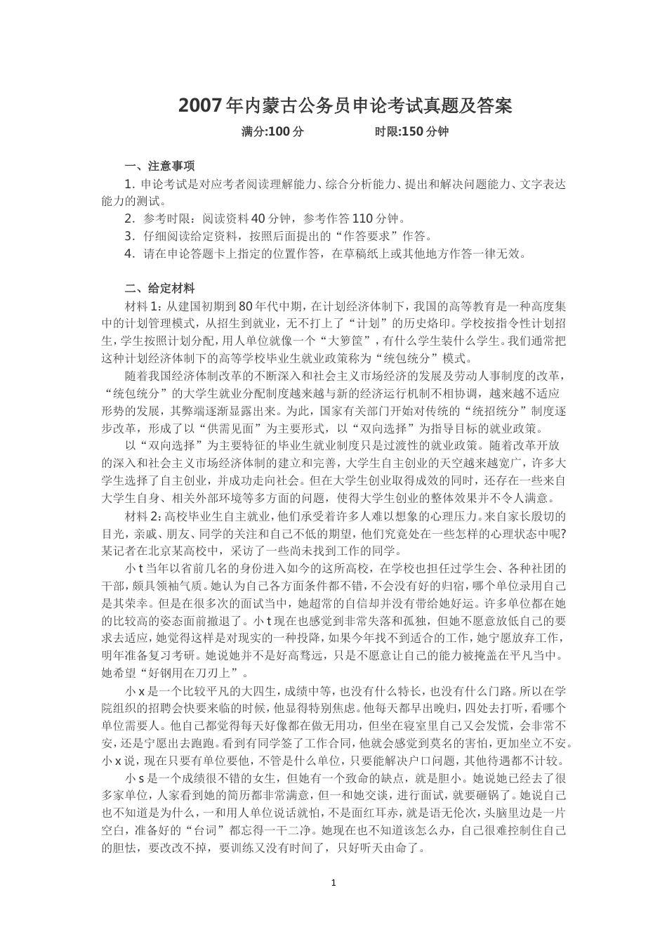 考大网_2007年内蒙古公务员申论考试真题及答案.doc_第1页