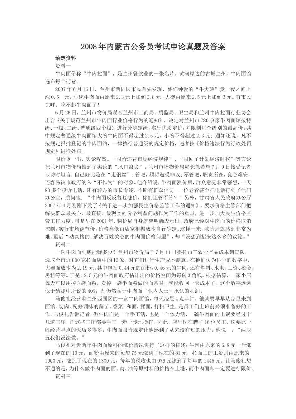 考大网_2008年内蒙古公务员考试申论真题及答案.doc_第1页