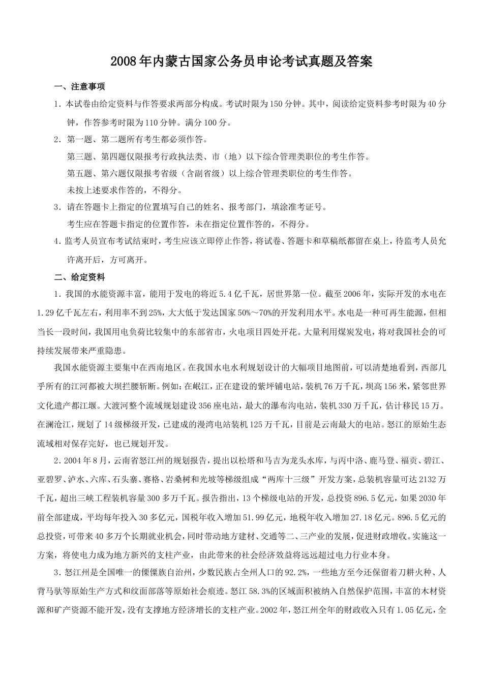 考大网_2008年内蒙古国家公务员申论考试真题及答案.doc_第1页
