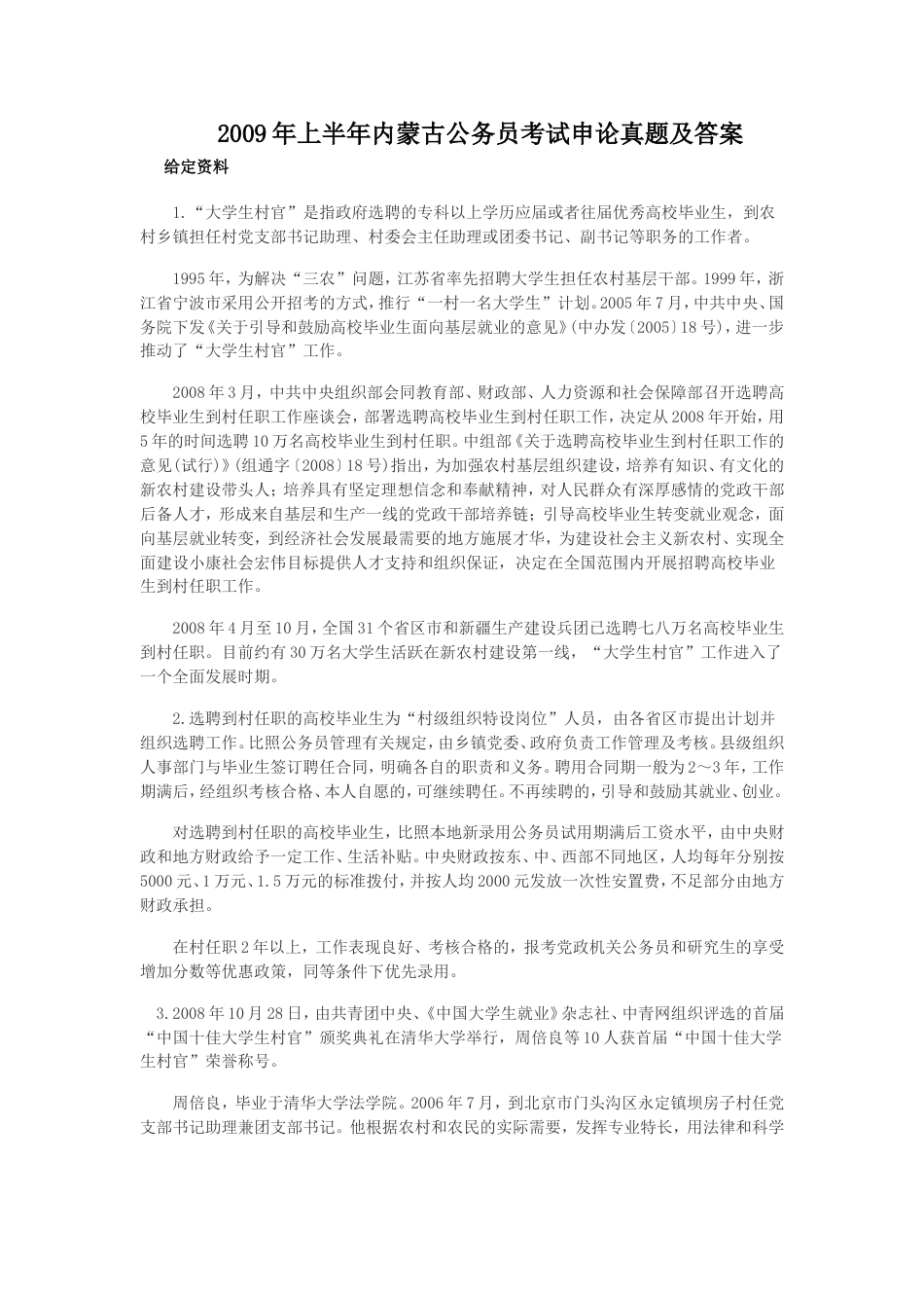 考大网_2009年上半年内蒙古公务员考试申论真题及答案.doc_第1页