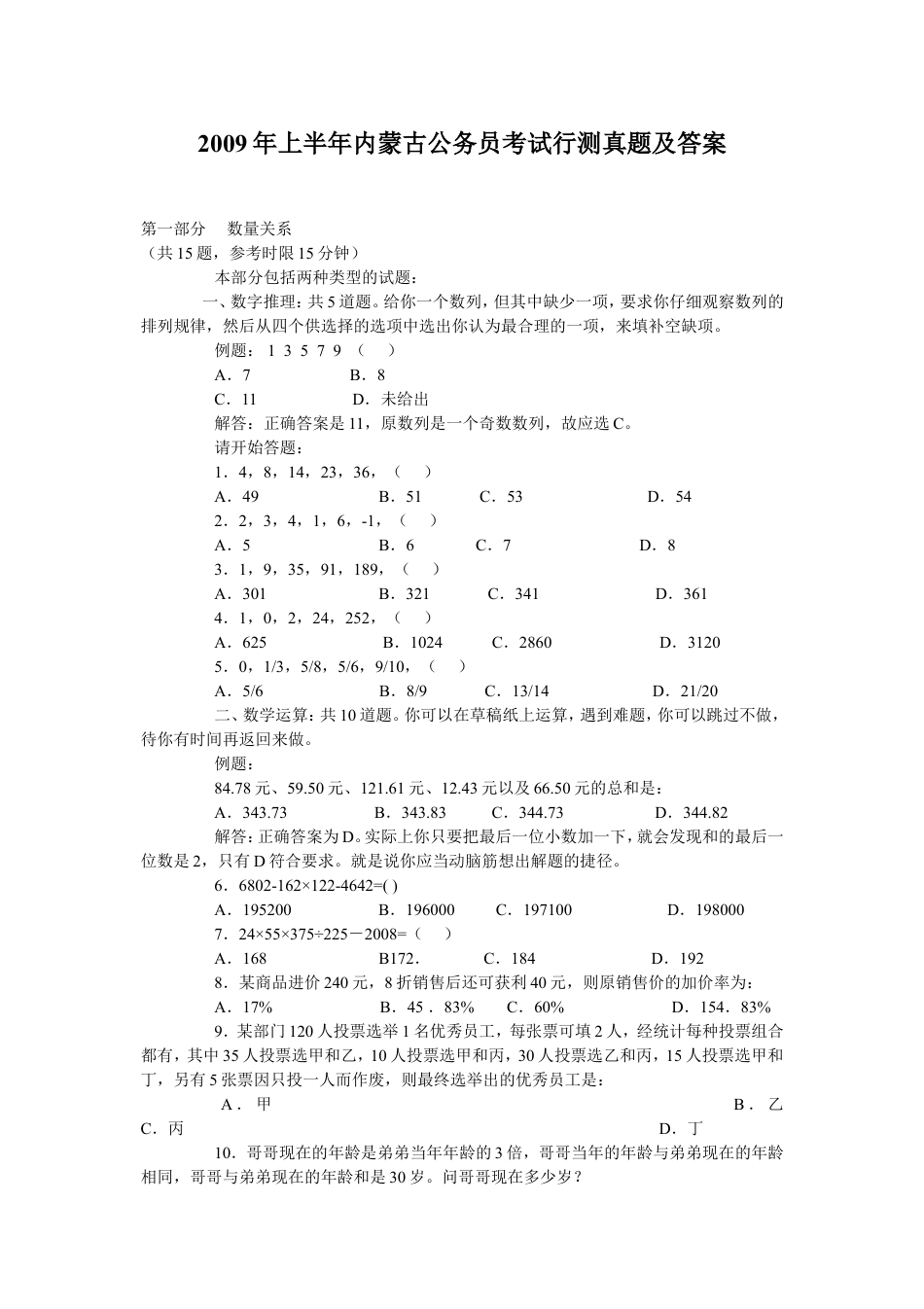 考大网_2009年上半年内蒙古公务员考试行测真题及答案.doc_第1页