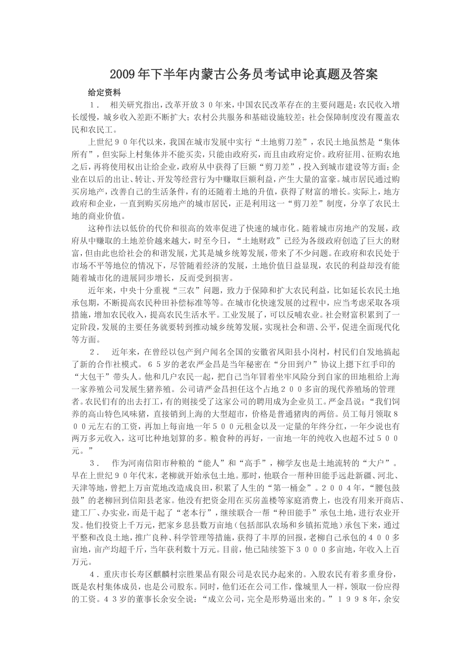 考大网_2009年下半年内蒙古公务员考试申论真题及答案.doc_第1页