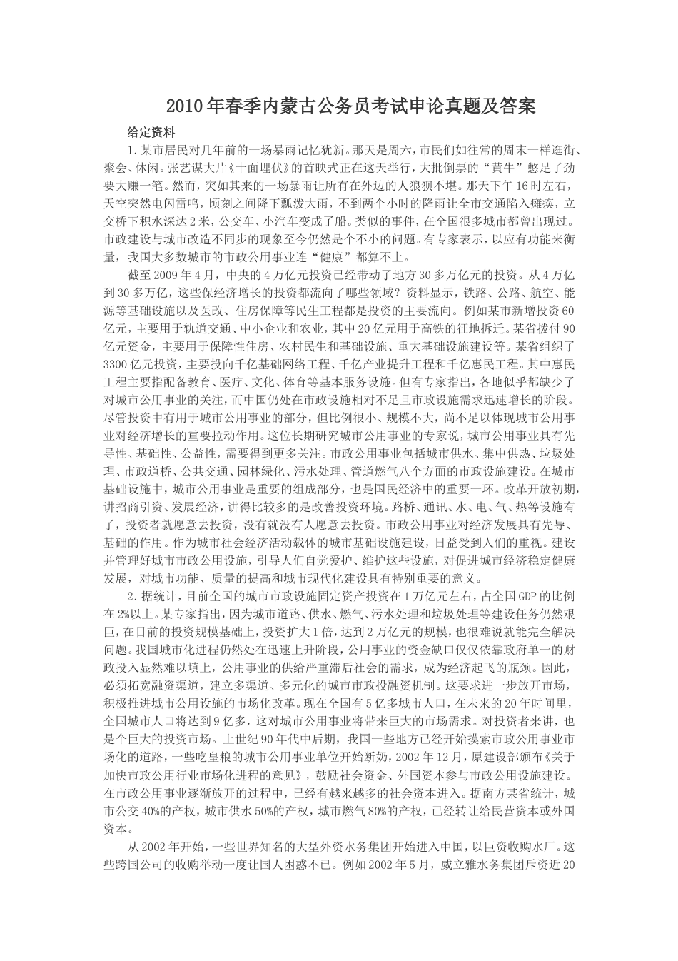考大网_2010年春季内蒙古公务员考试申论真题及答案.doc_第1页