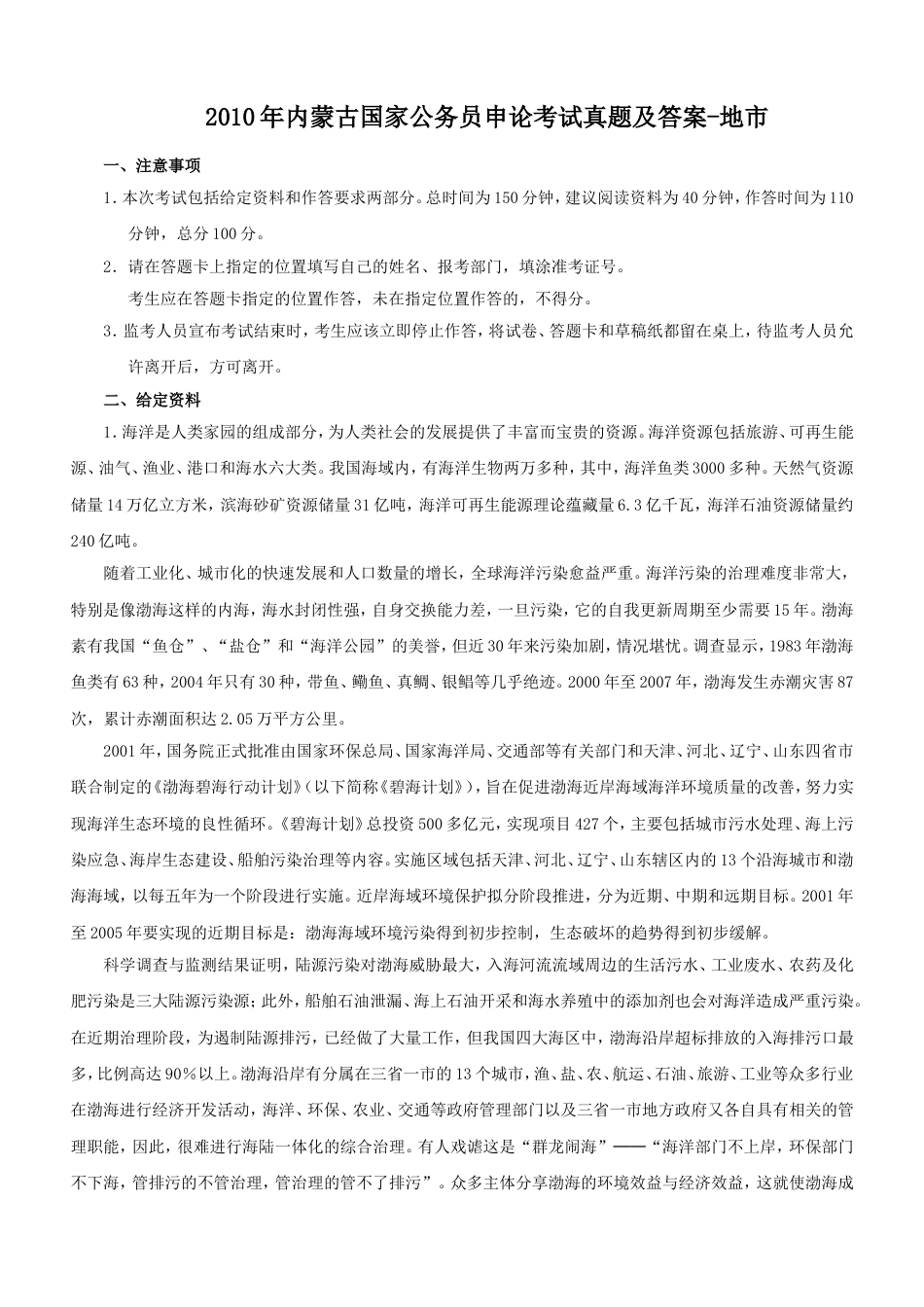 考大网_2010年内蒙古国家公务员申论考试真题及答案-地市.doc_第1页
