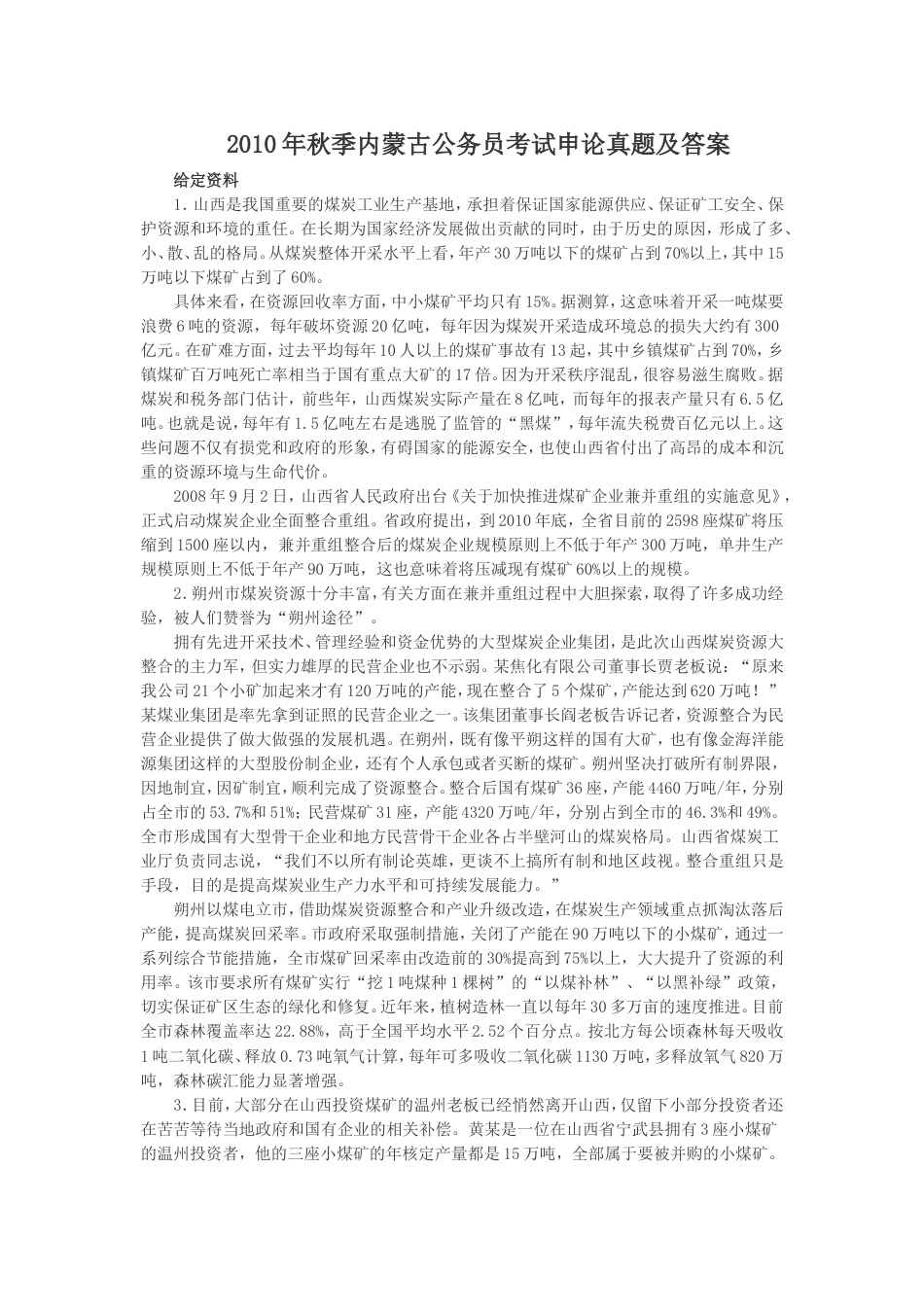 考大网_2010年秋季内蒙古公务员考试申论真题及答案.doc_第1页