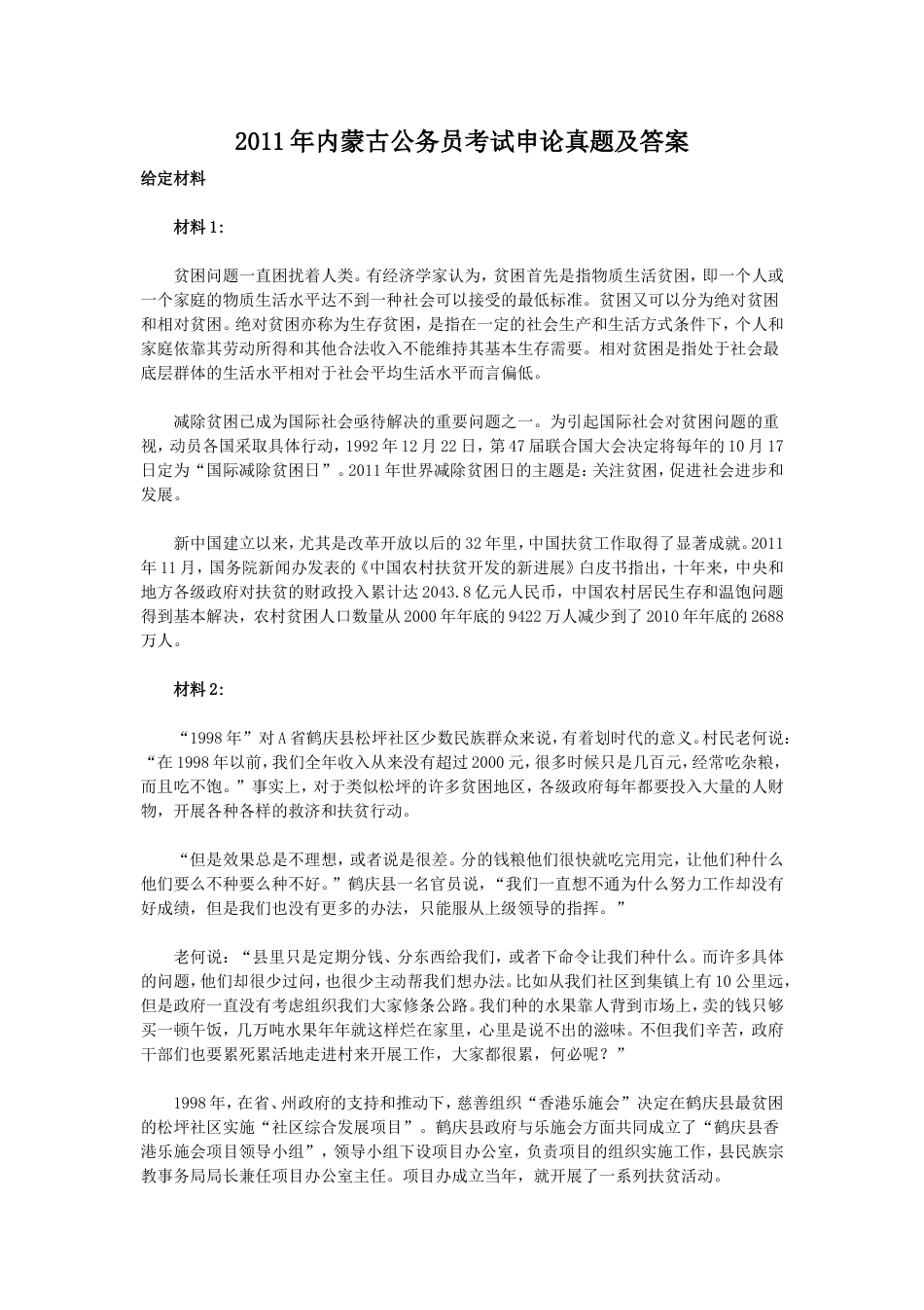 考大网_2011年内蒙古公务员考试申论真题及答案.doc_第1页