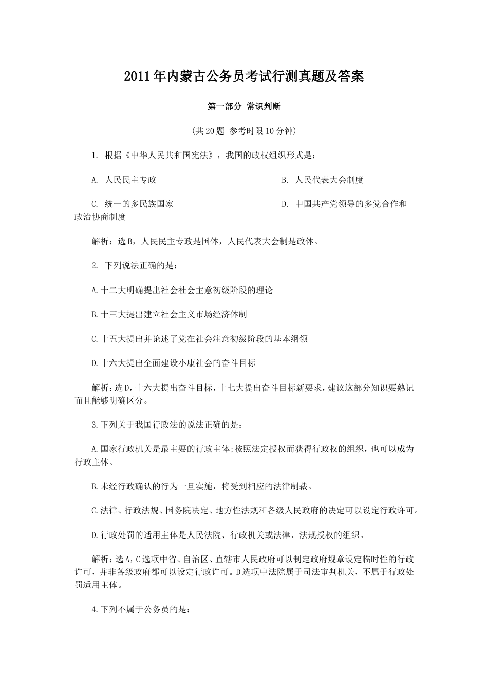 考大网_2011年内蒙古公务员考试行测真题及答案.doc_第1页