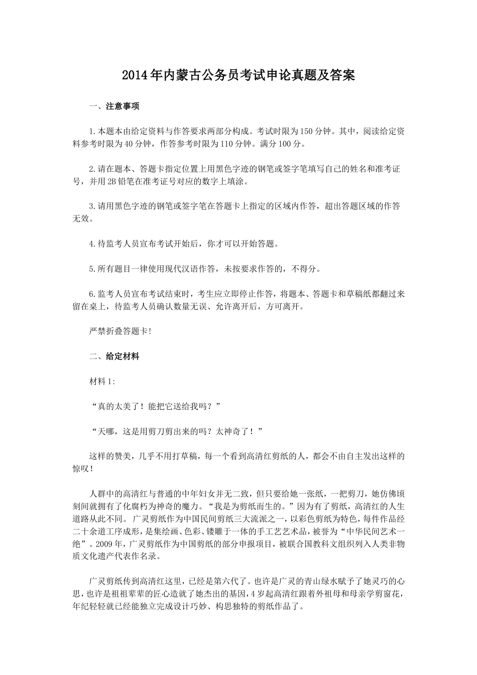 考大网_2014年内蒙古公务员考试申论真题及答案.doc_第1页