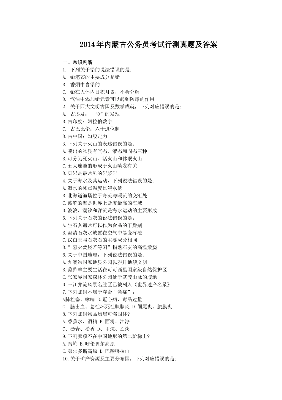 考大网_2014年内蒙古公务员考试行测真题及答案.doc_第1页