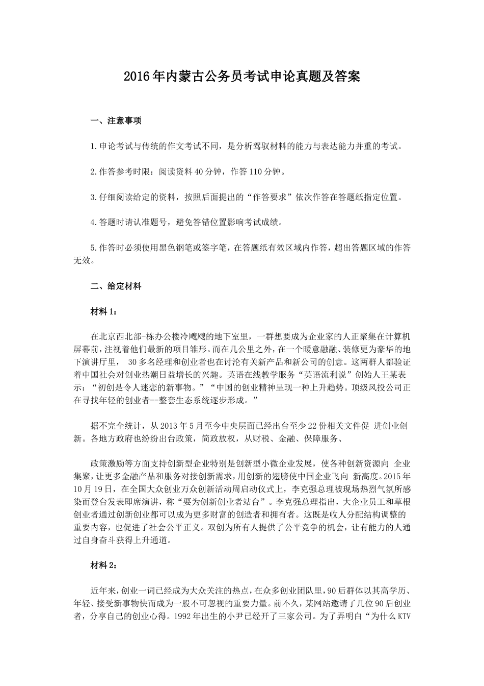考大网_2016年内蒙古公务员考试申论真题及答案.doc_第1页