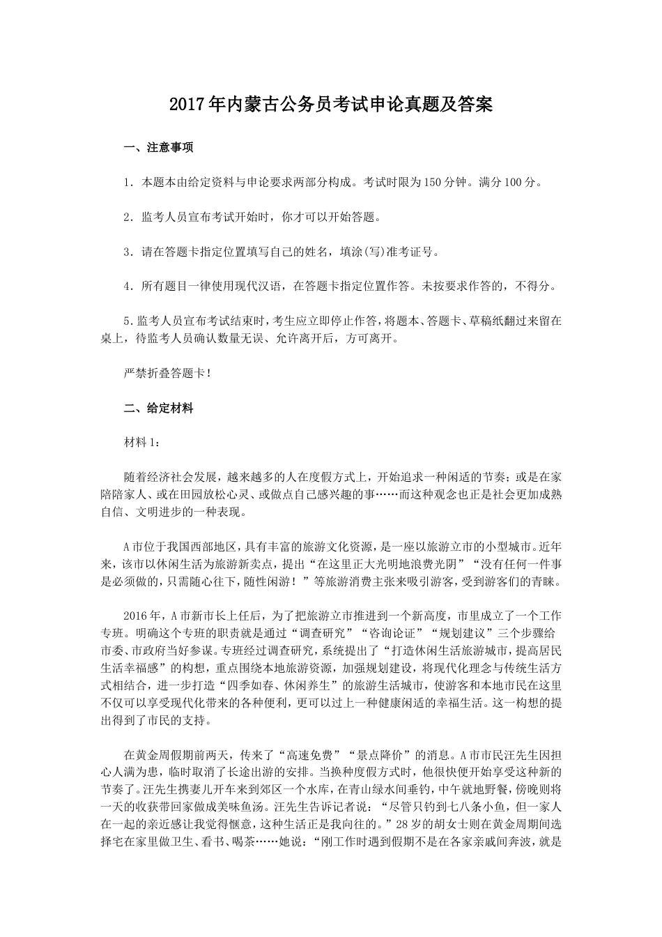 考大网_2017年内蒙古公务员考试申论真题及答案.doc_第1页