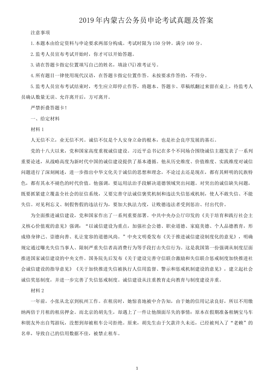 考大网_2019年内蒙古公务员申论考试真题及答案.doc_第1页