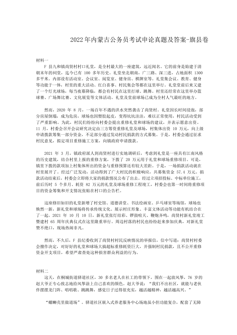 考大网_2022年内蒙古公务员考试申论真题及答案-旗县卷.doc_第1页