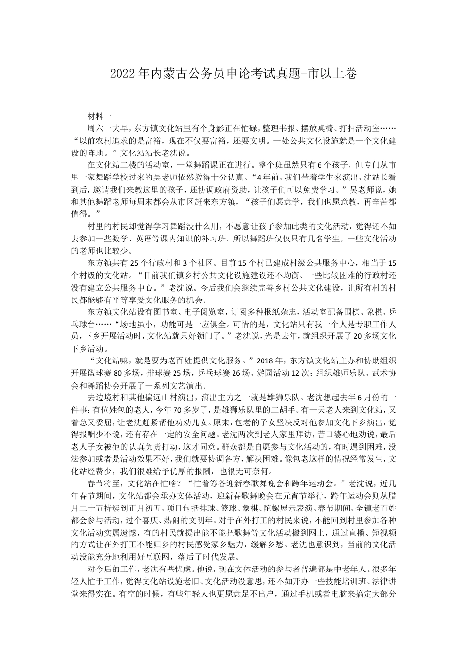 考大网_2022年内蒙古公务员申论考试真题-市以上卷.doc_第1页