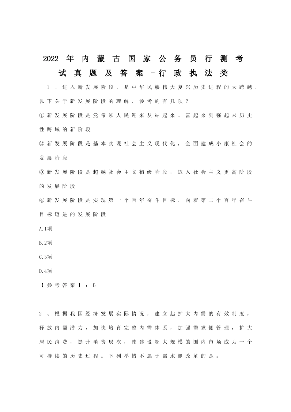 考大网_2022年内蒙古国家公务员行测考试真题及答案-行政执法类.doc_第1页