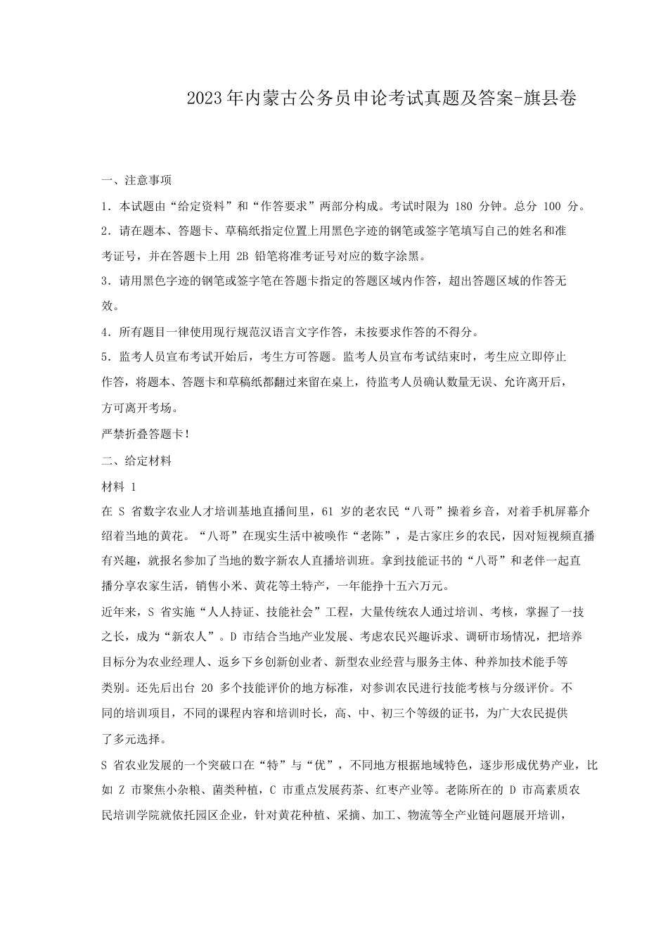 考大网_2023年内蒙古公务员申论考试真题及答案-旗县卷.doc_第1页