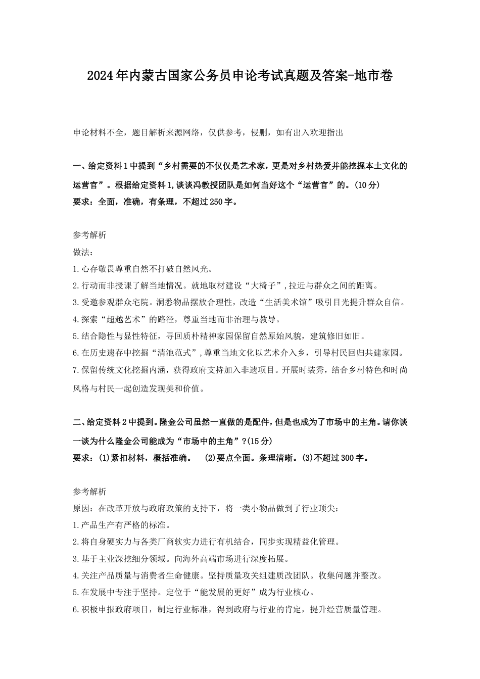 考大网_2024年内蒙古国家公务员申论考试真题及答案-地市卷.doc_第1页