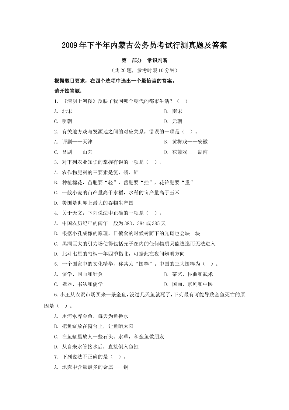 考大网2009年下半年内蒙古公务员考试行测真题及答案.doc_第1页