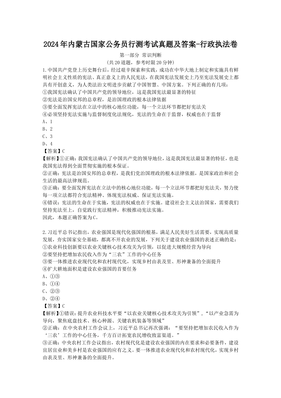 考大网2024年内蒙古国家公务员行测考试真题及答案-行政执法卷.doc_第1页