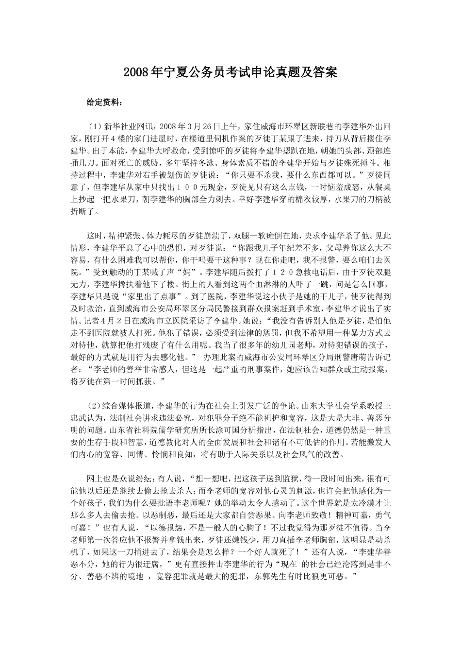 考大网_2008年宁夏公务员考试申论真题及答案.doc_第1页