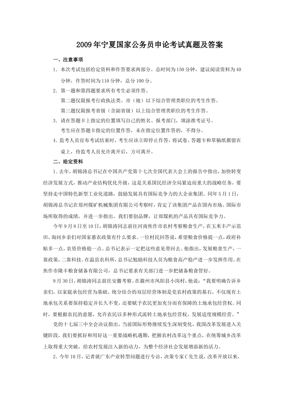 考大网_2009年宁夏国家公务员申论考试真题及答案.doc_第1页