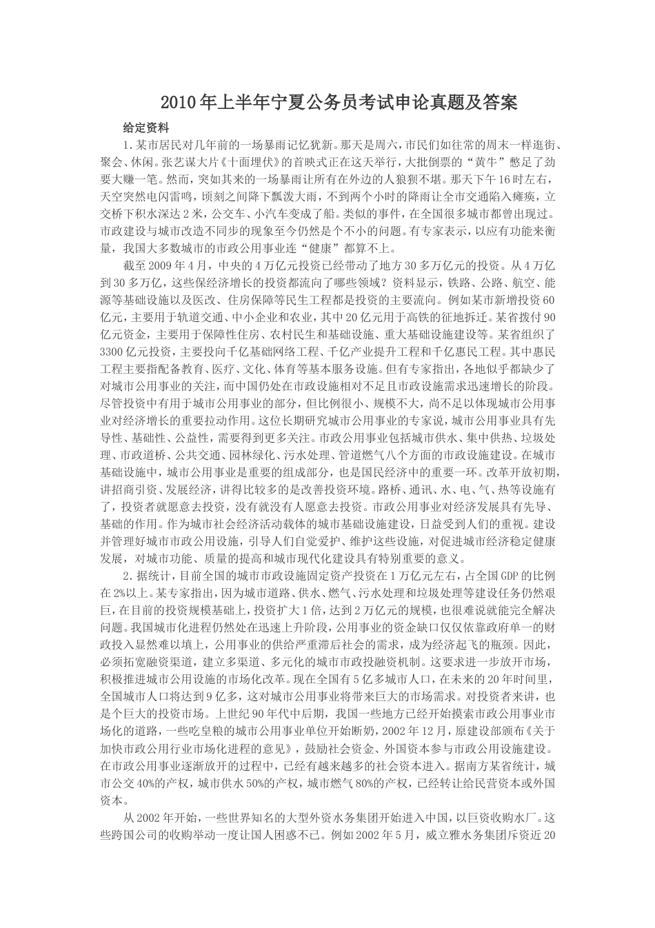考大网_2010年上半年宁夏公务员考试申论真题及答案.doc_第1页