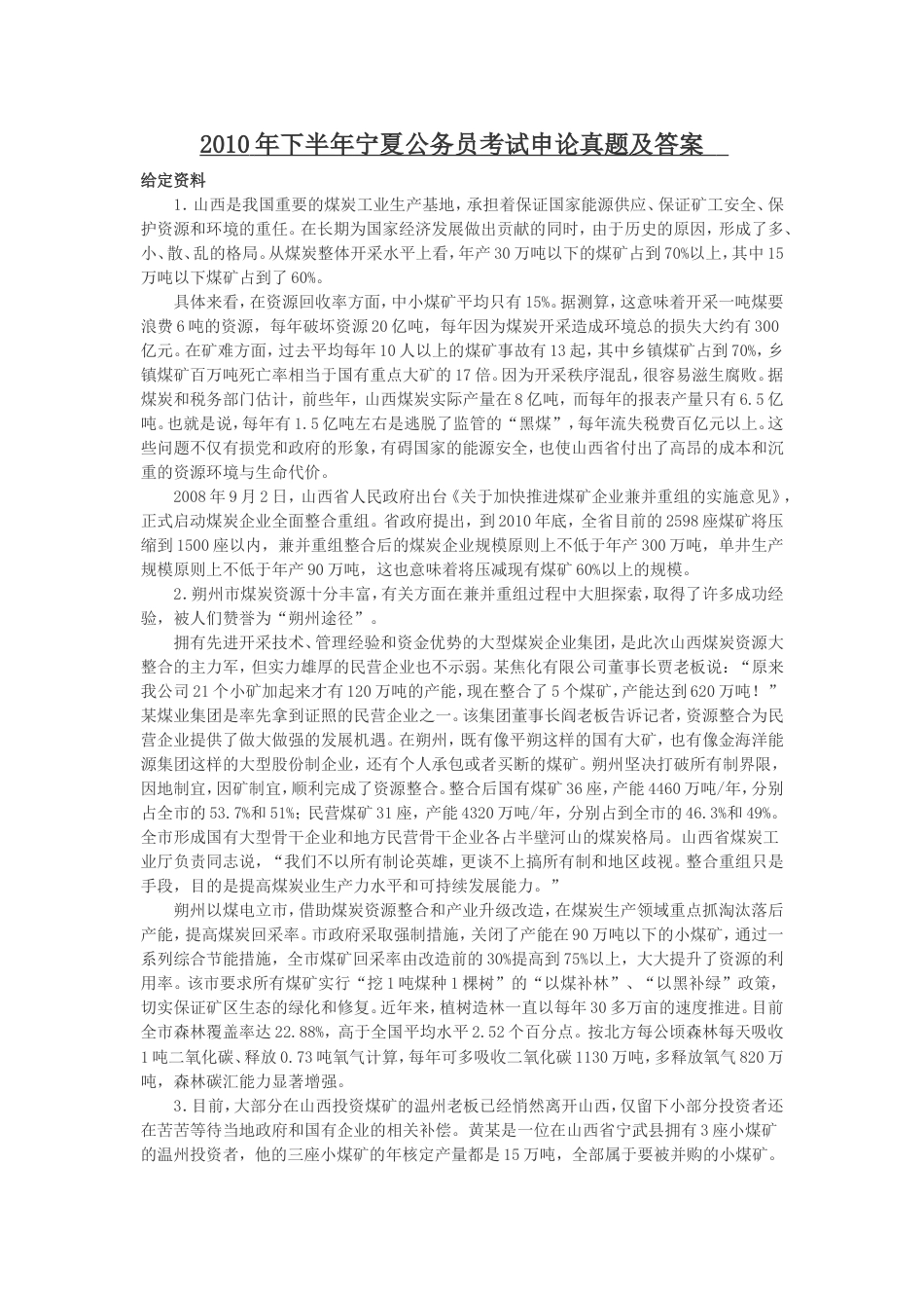 考大网_2010年下半年宁夏公务员考试申论真题及答案.doc_第1页