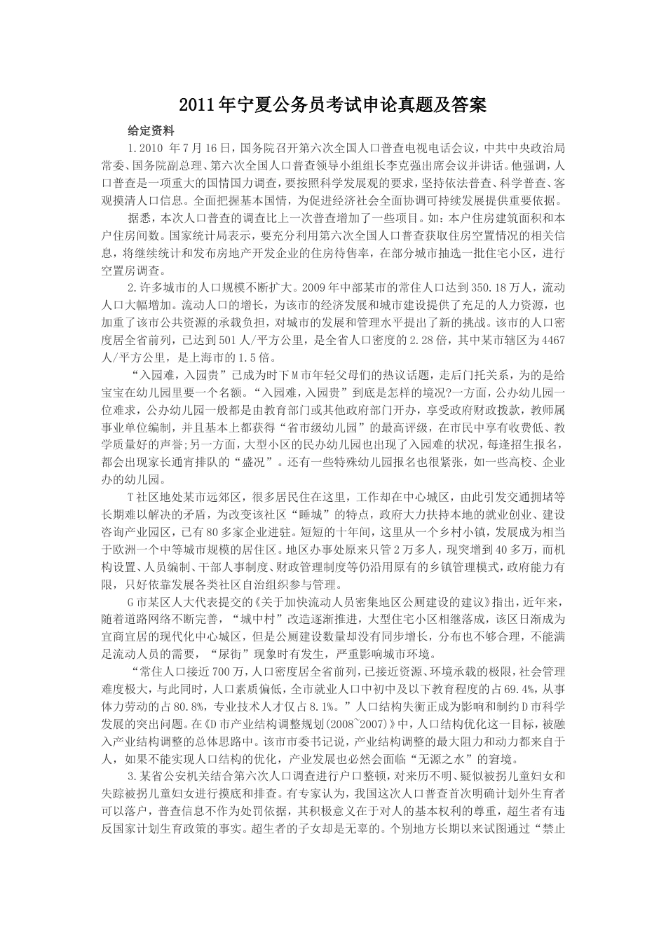 考大网_2011年宁夏公务员考试申论真题及答案.doc_第1页
