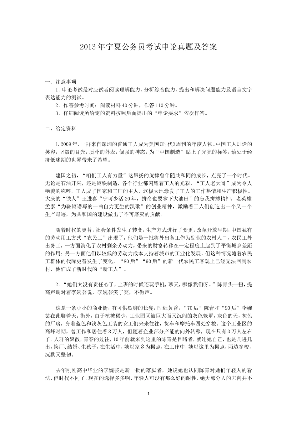 考大网_2013年宁夏公务员考试申论真题及答案.doc_第1页