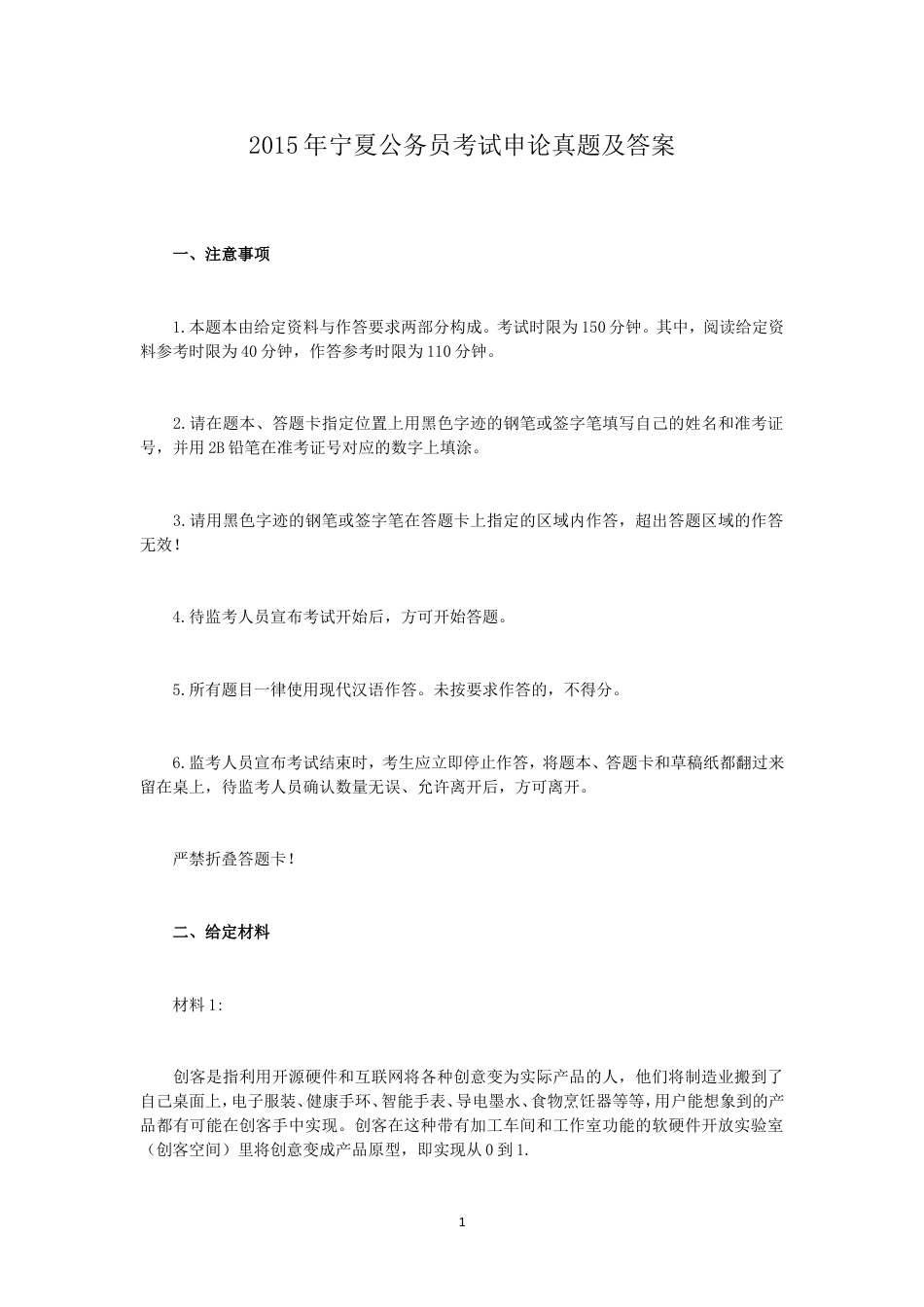 考大网_2015年宁夏公务员考试申论真题及答案.doc_第1页