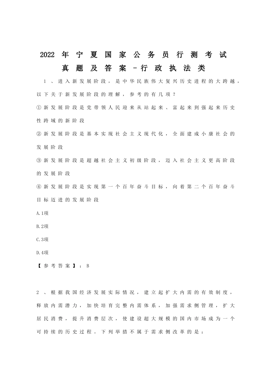 考大网_2022年宁夏国家公务员行测考试真题及答案-行政执法类.doc_第1页