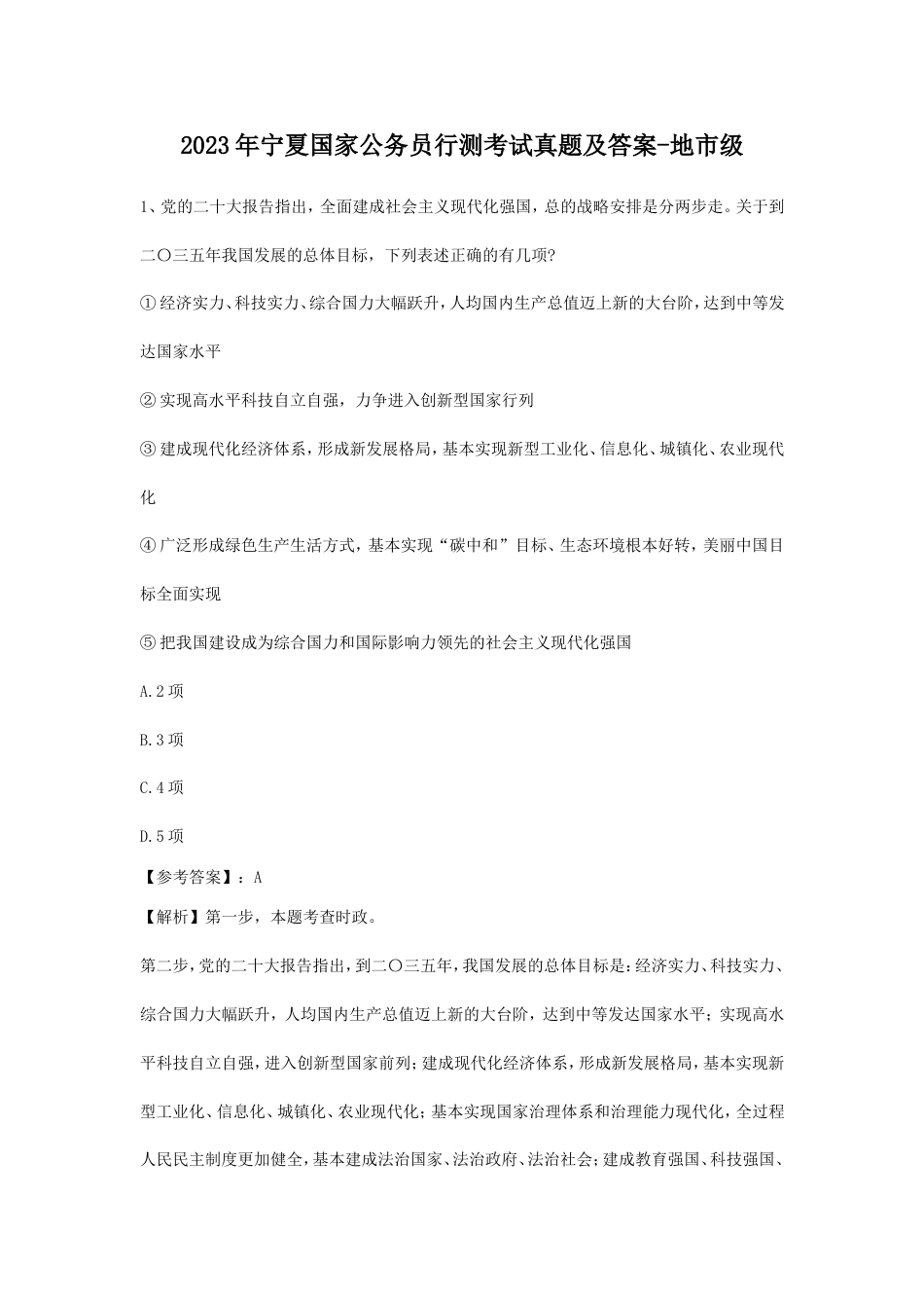 考大网_2023年宁夏国家公务员行测考试真题及答案-地市级.doc_第1页