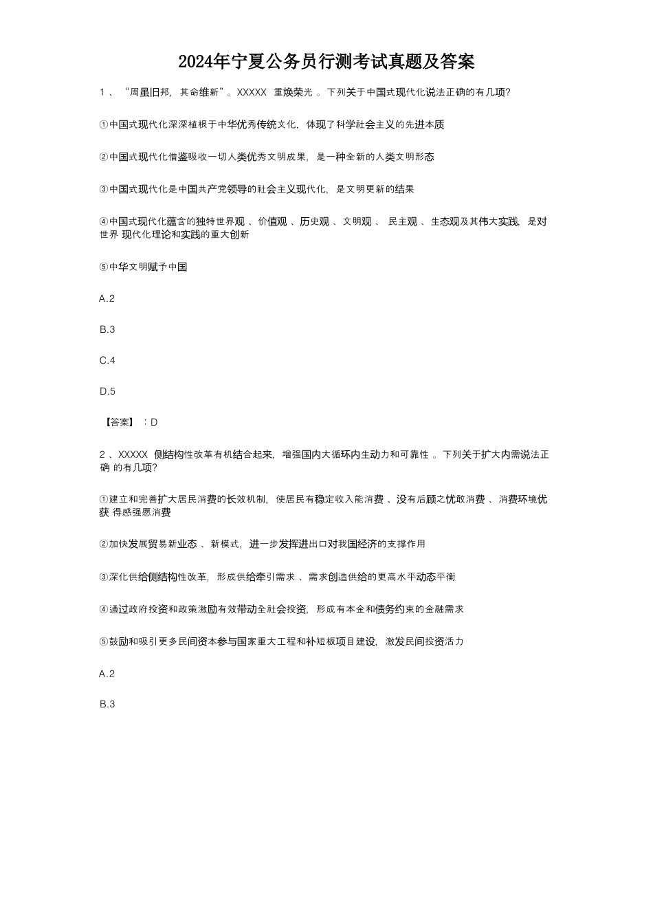 考大网_2024年宁夏公务员行测考试真题及答案.doc_第1页