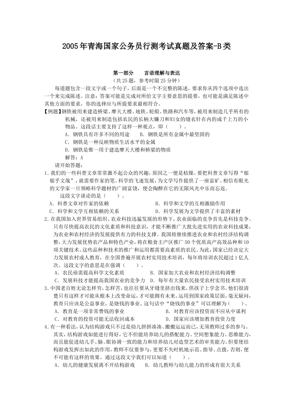 考大网_2005年青海国家公务员行测考试真题及答案-B类.doc_第1页