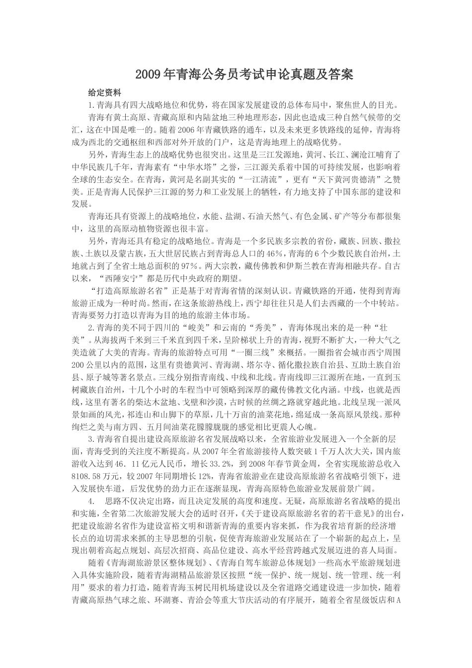 考大网_2009年青海公务员考试申论真题及答案.doc_第1页