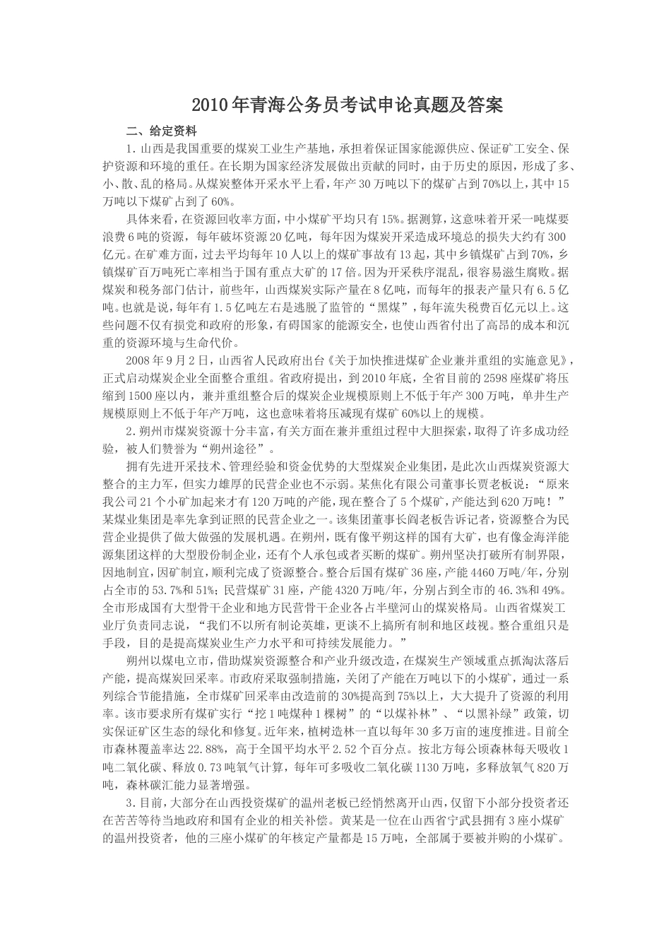考大网_2010年青海公务员考试申论真题及答案.doc_第1页