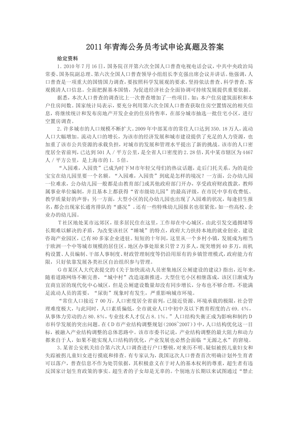 考大网_2011年青海公务员考试申论真题及答案.doc_第1页