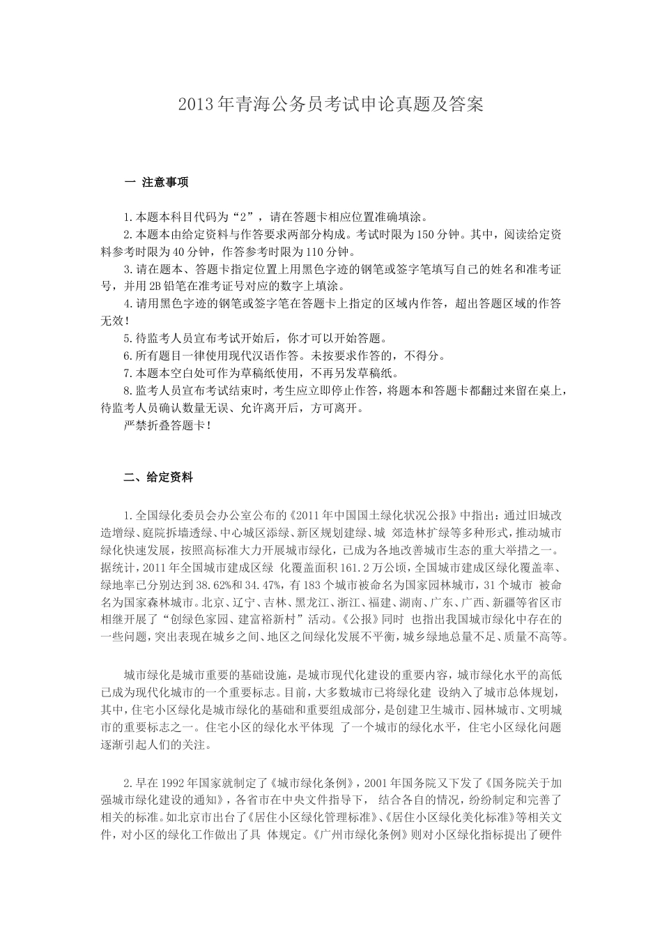 考大网_2013年青海公务员考试申论真题及答案.doc_第1页