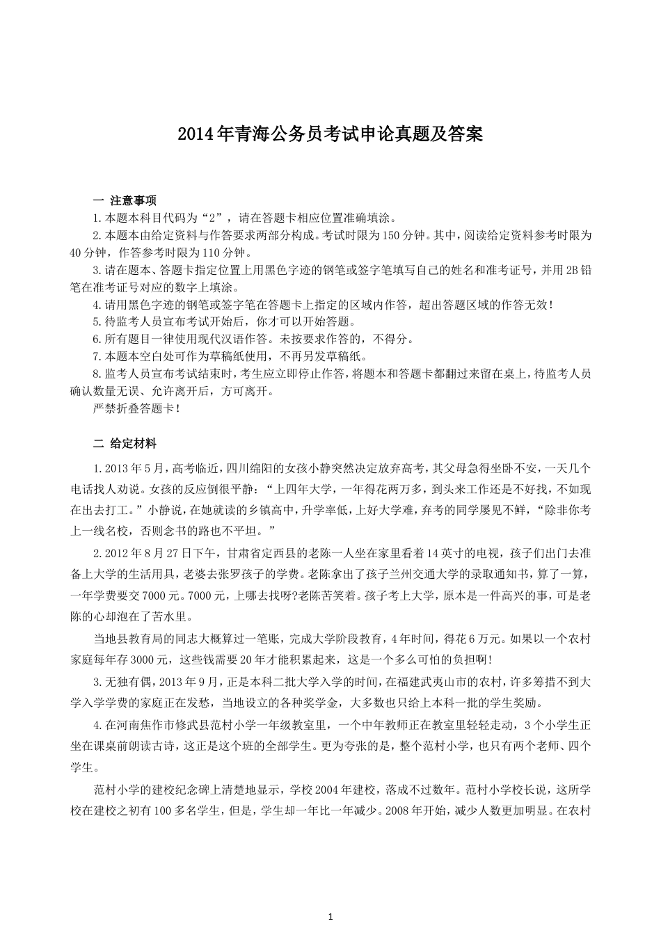 考大网_2014年青海公务员考试申论真题及答案.doc_第1页