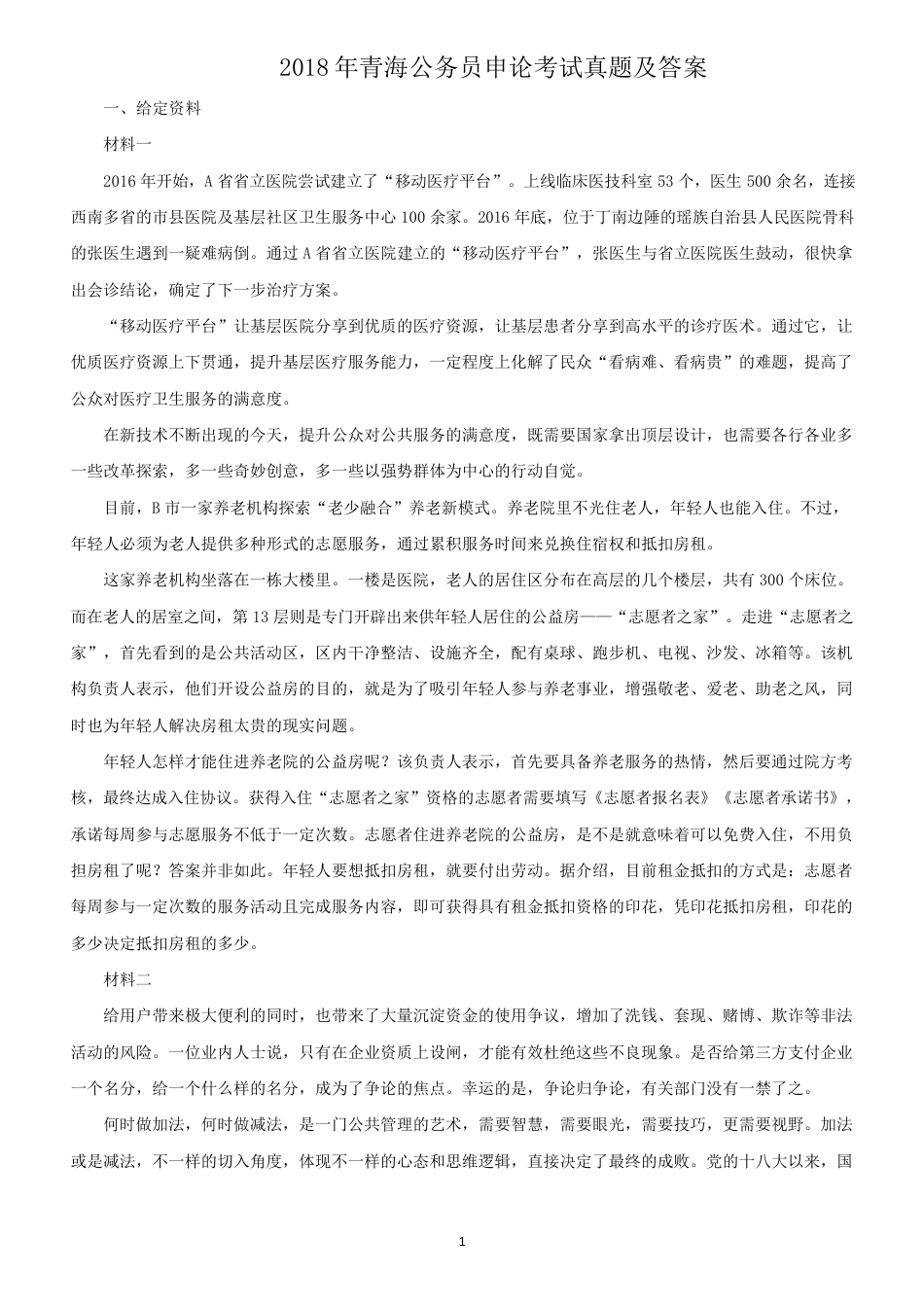 考大网_2018年青海公务员申论考试真题及答案.doc_第1页