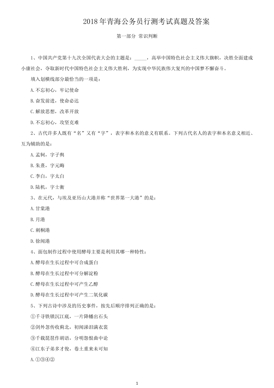 考大网_2018年青海公务员行测考试真题及答案.doc_第1页