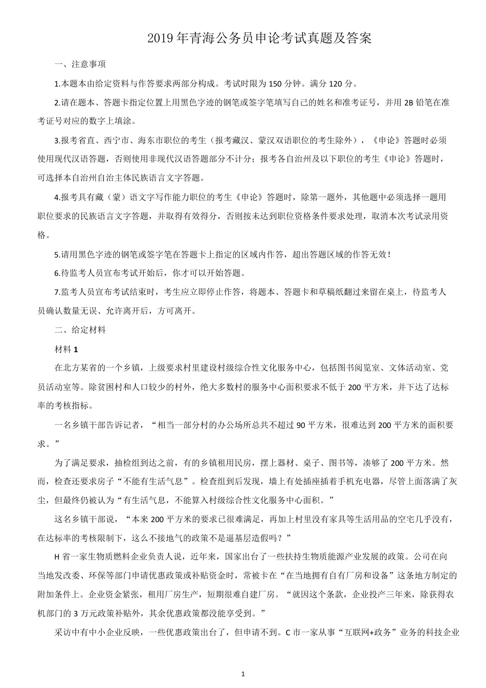 考大网_2019年青海公务员申论考试真题及答案.doc_第1页