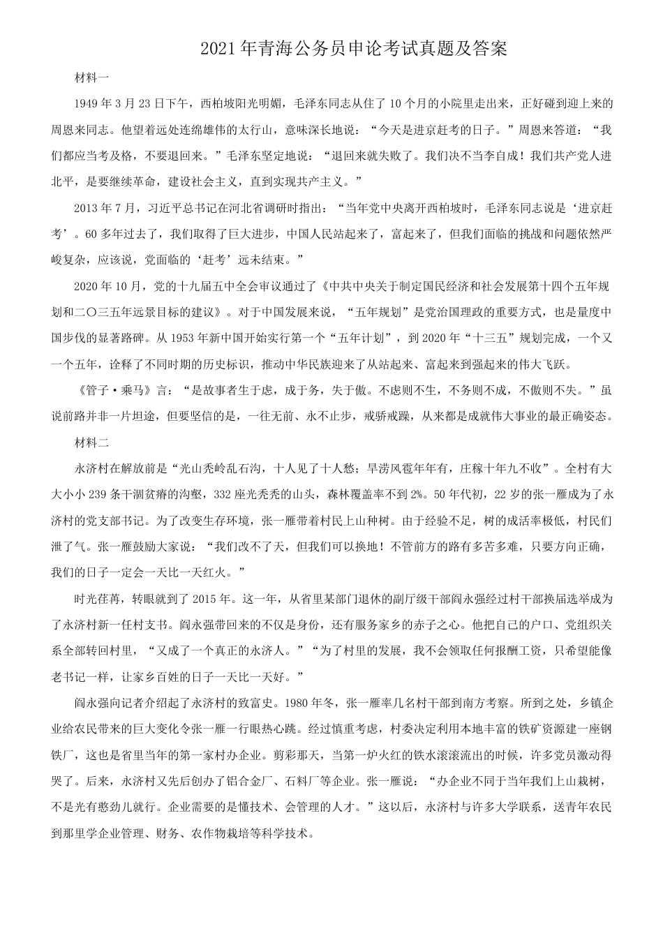 考大网_2021年青海公务员申论考试真题及答案.doc_第1页