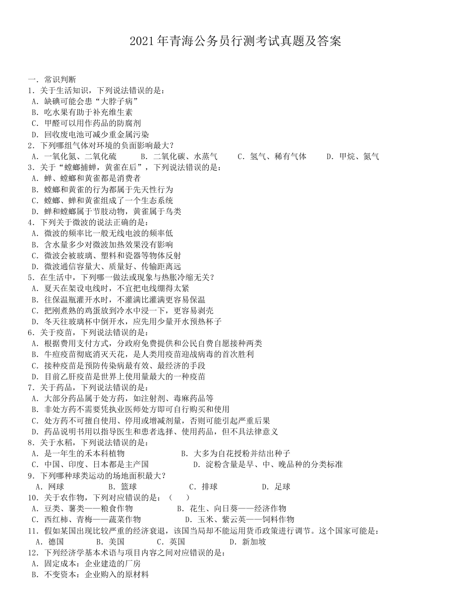 考大网_2021年青海公务员行测考试真题及答案.doc_第1页