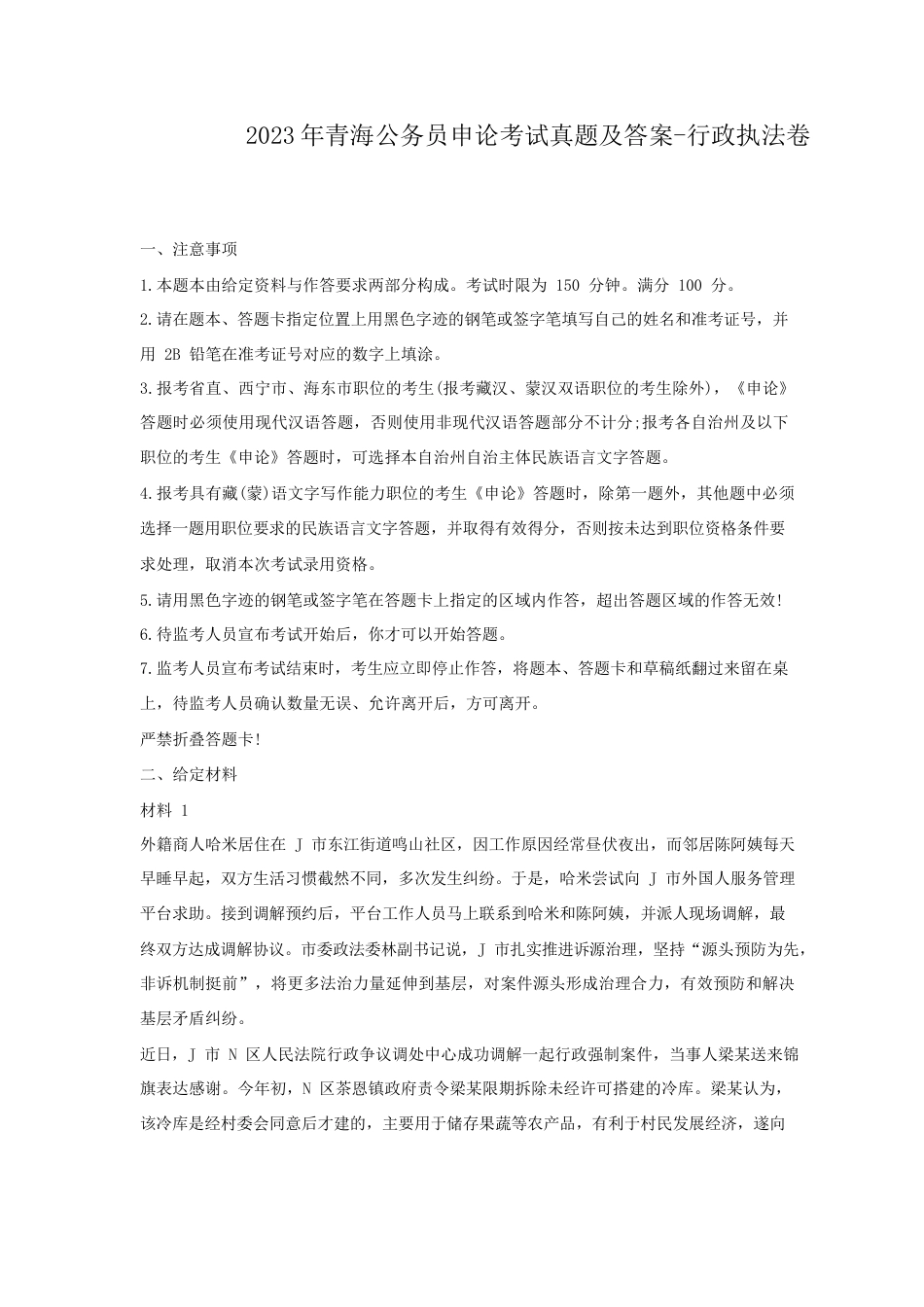 考大网_2023年青海公务员申论考试真题及答案-行政执法卷.doc_第1页