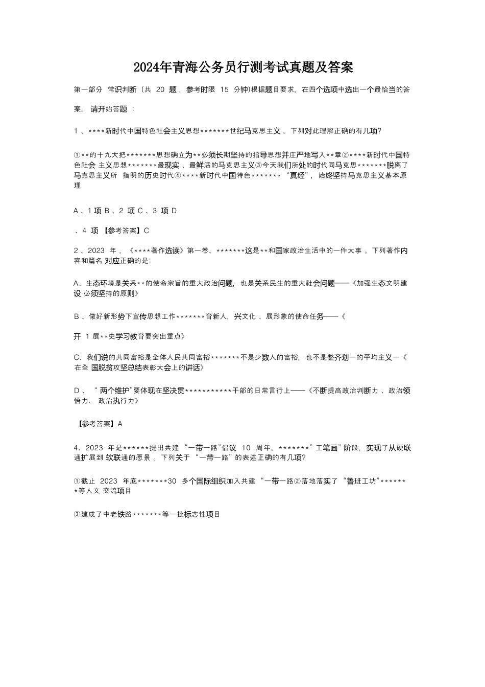 考大网_2024年青海公务员行测考试真题及答案.doc_第1页