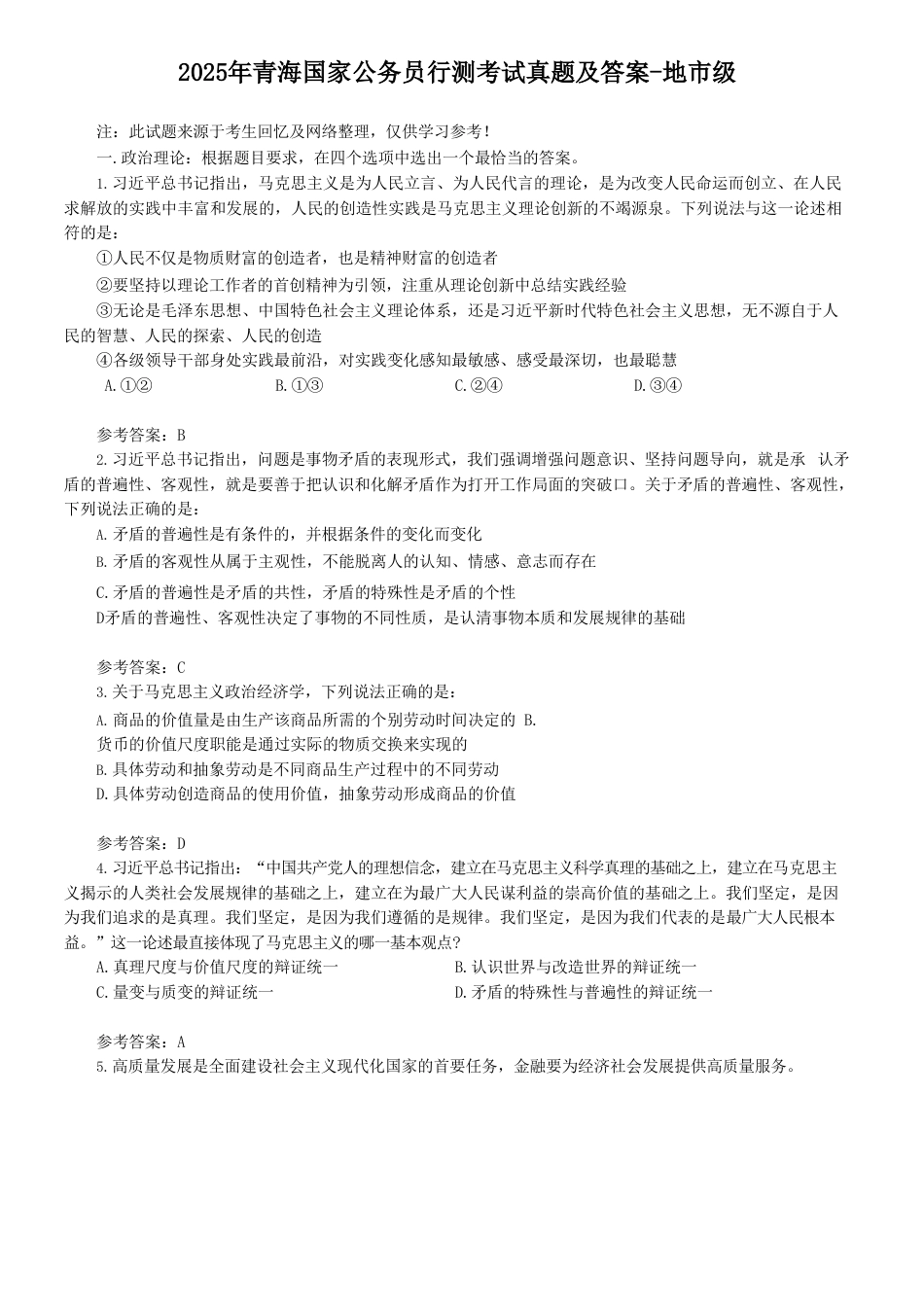 考大网_2025年青海国家公务员行测考试真题及答案-地市级.doc_第1页