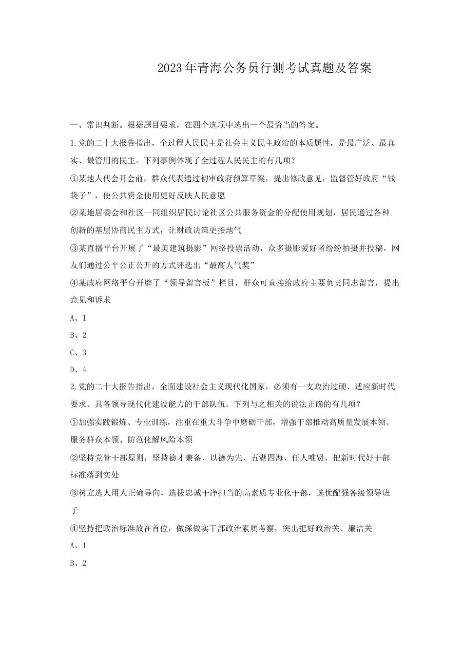 考大网2023年青海公务员行测考试真题及答案.doc_第1页